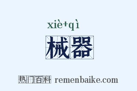 械器是什么意思的图片